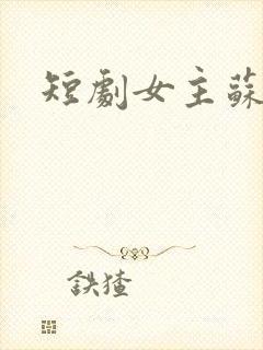 短剧女主苏o