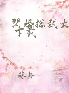 闪婚总裁太霸道 下载