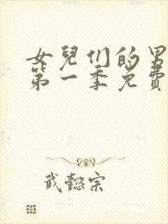 女儿们的男朋友第一季免费观看完整版