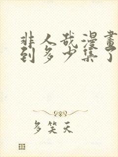 非人哉漫画更新到多少集了?