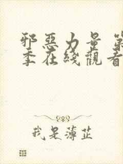 邪恶力量 第3季在线观看全集免费播放