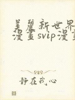 美丽新世界免费漫画svip漫画