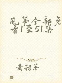 风筝全部免费观看1至51集