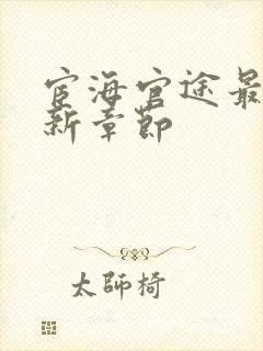 宦海官途最新更新章节