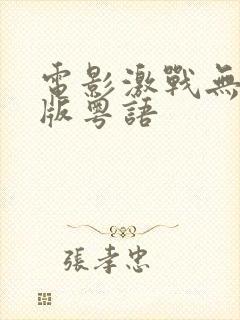 电影激战无删减版粤语