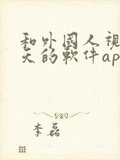 和外国人视频聊天的软件app