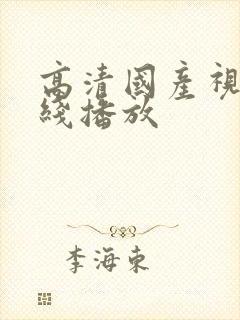 高清国产视频在线播放