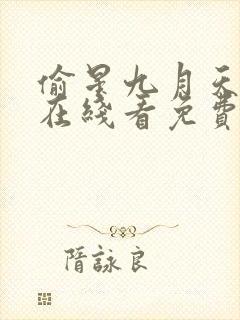 偷星九月天漫画在线看免费