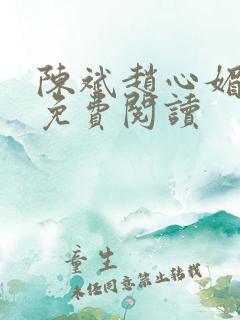 陈斌赵心媚小说免费阅读
