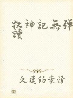 牧神记无弹窗阅读