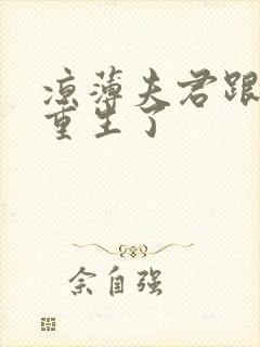 凉薄夫君跟着我重生了