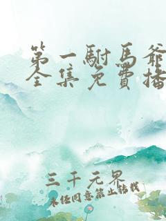 第一驸马爷短剧全集免费播放