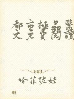 都市极品医神全文免费阅读小说