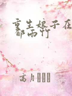 重生娘子在种田 郁雨竹