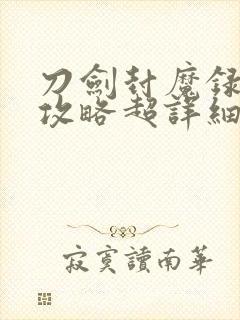 刀剑封魔录任务攻略超详细