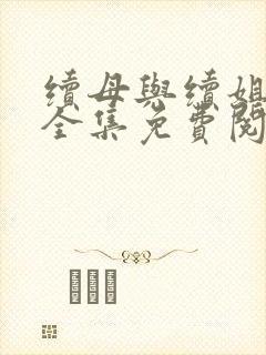 续母与续姐漫画全集免费阅读