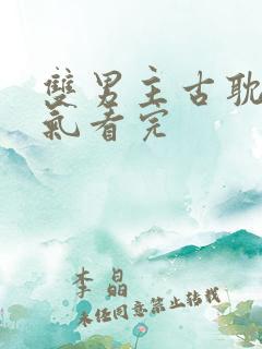 双男主古耽一口气看完