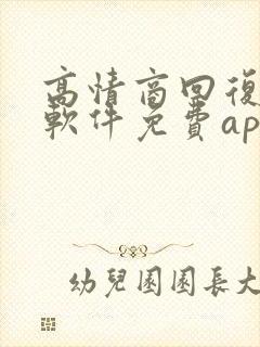 高情商回复聊天软件免费app