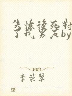 失忆后死对头成了我男友by祝麟免