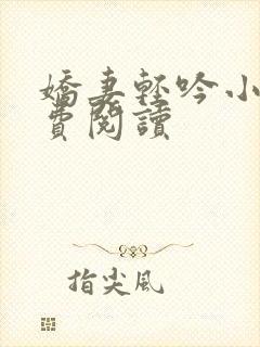 娇妻轻吟小说免费阅读