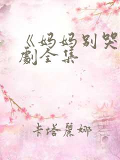 《妈妈别哭》短剧全集