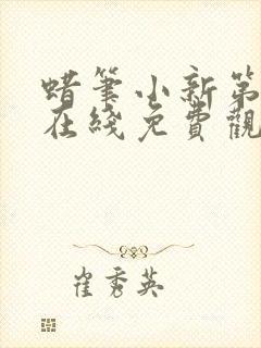 蜡笔小新第八季在线免费观看