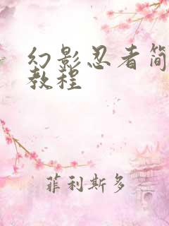 幻影忍者简笔画教程