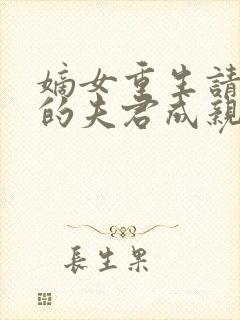 嫡女重生请和我的夫君成亲