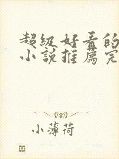 超级好看的穿越小说推荐完结