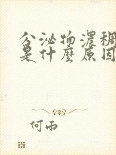 分泌物浓稠发黄是什么原因