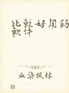 比较好用的记账软件