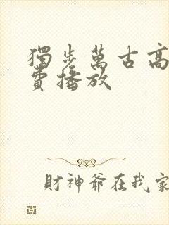 独步万古高清免费播放