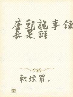 唐朝诡事录的仙长是谁