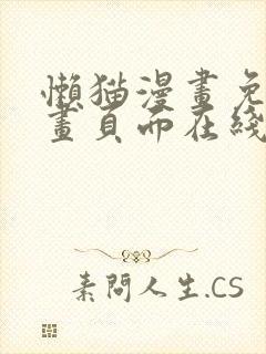 懒猫漫画免费漫画页面在线看