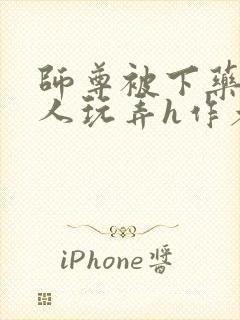 师尊被下药后遭人玩弄h作者其他作品