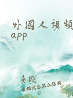 外国人视频聊天app