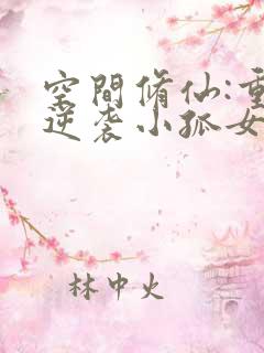 空间修仙:重生逆袭小孤女txt