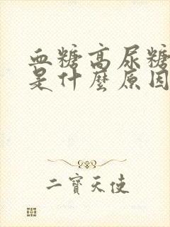 血糖高尿糖不高是什么原因