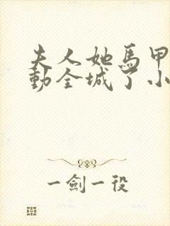 夫人她马甲又轰动全城了小说在线阅读