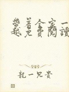 带着全家一起穿越免费阅读