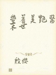 带着美艳医美闯末世