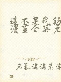 这不是我的东西漫画全集免费观看