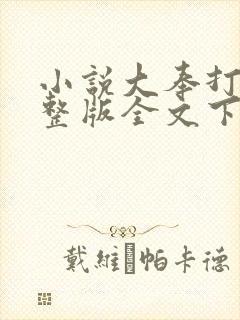 小说大奉打更人整版全文下载