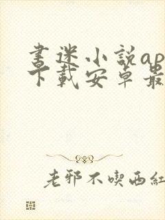 书迷小说app下载安卓最新版