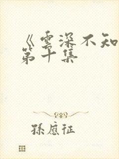 《云深不知梦》第十集