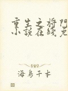 重生之将门毒后小说在线免费阅读完整版