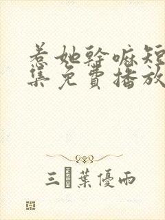 惹她干嘛短剧全集免费播放