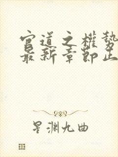 官道之权势滔天最新章节正版阅读