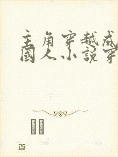 主角穿越成为金国人小说穿越