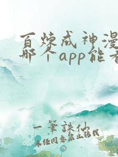 百炼成神漫画在哪个app能看到免费的